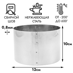 Форма для выпечки, кольцо d=12 см h=10 см